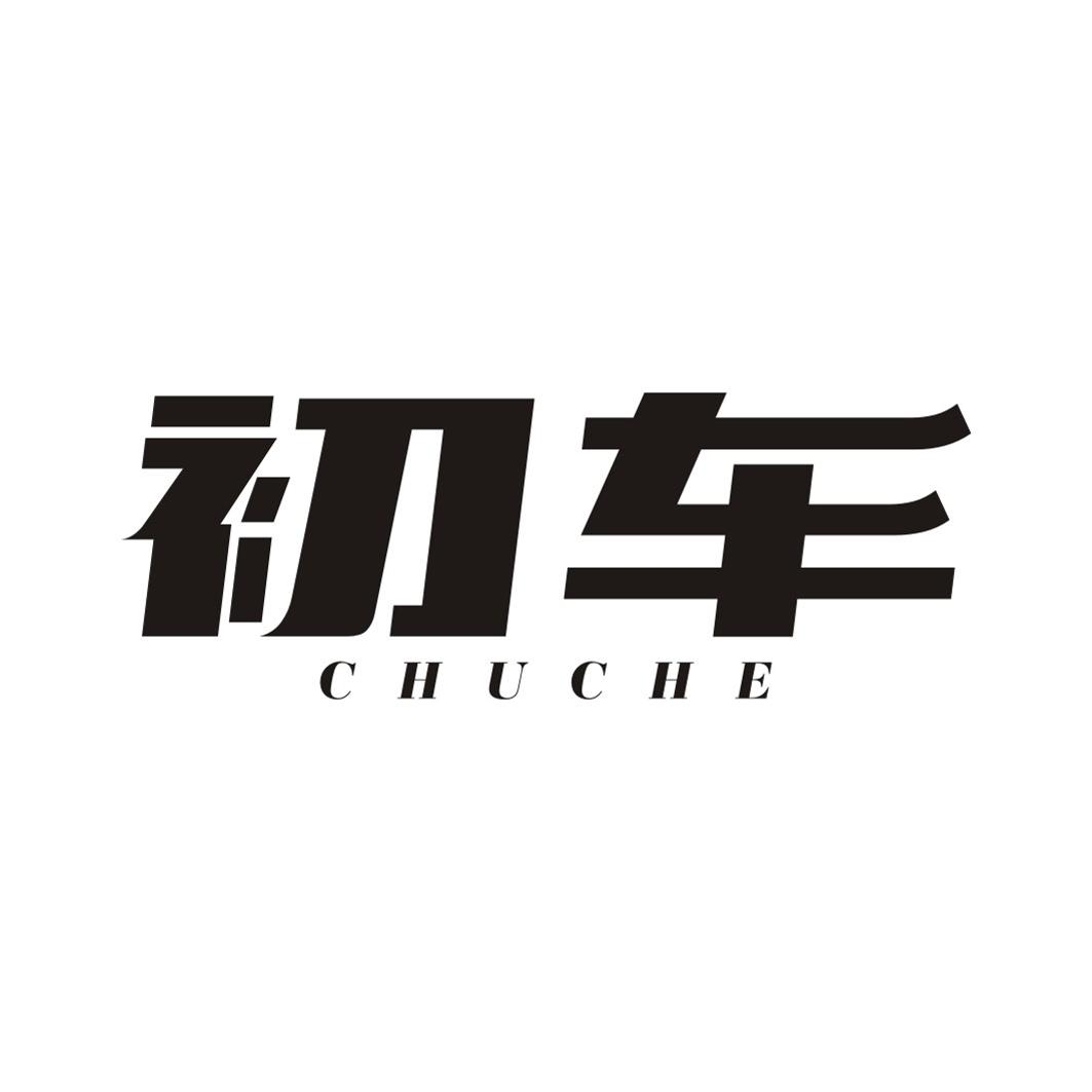 初车