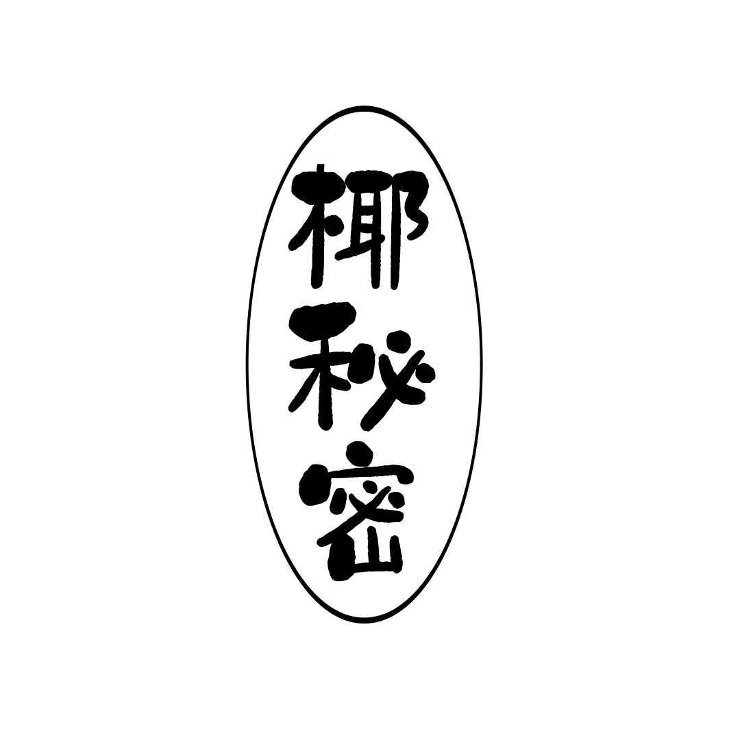 椰秘密