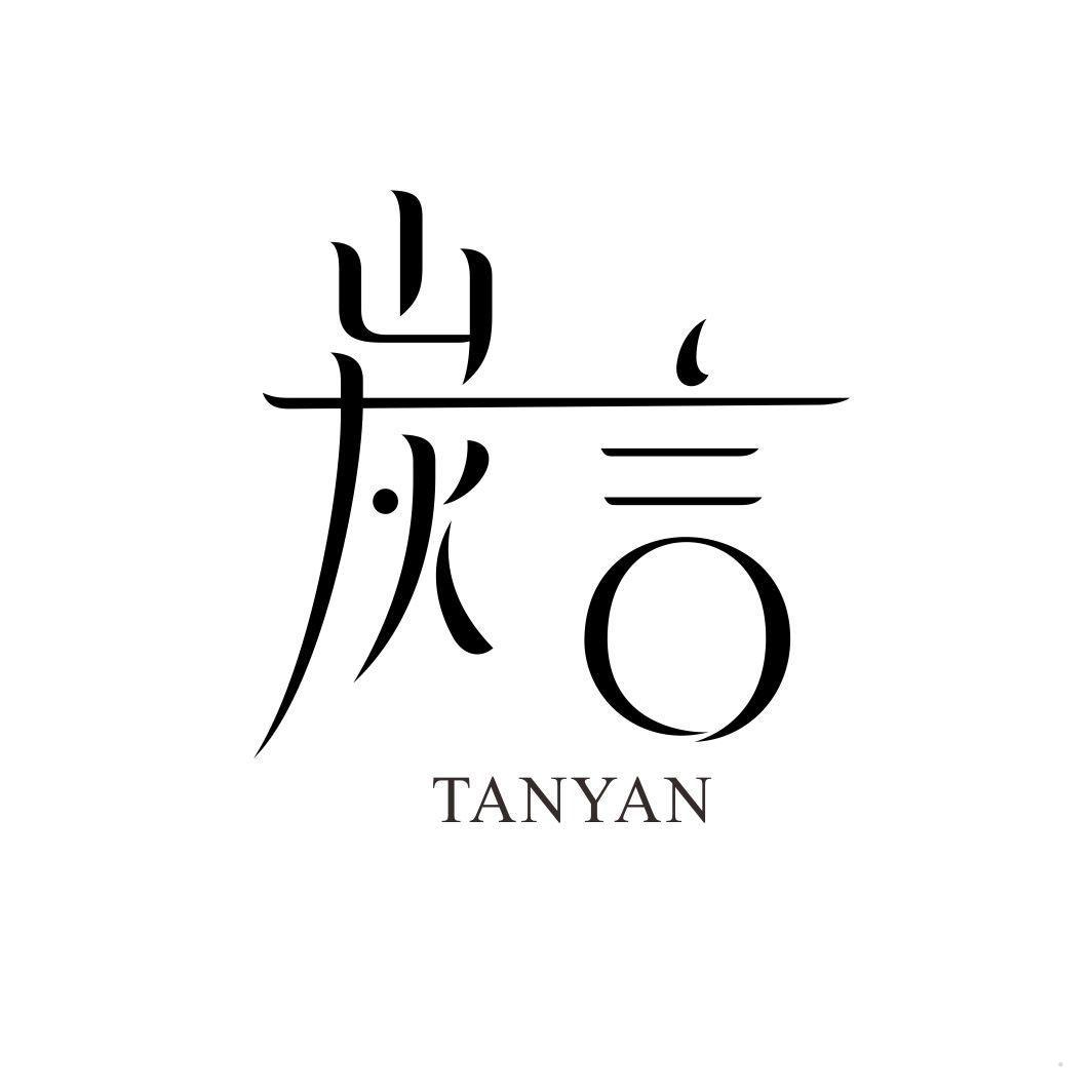 炭言