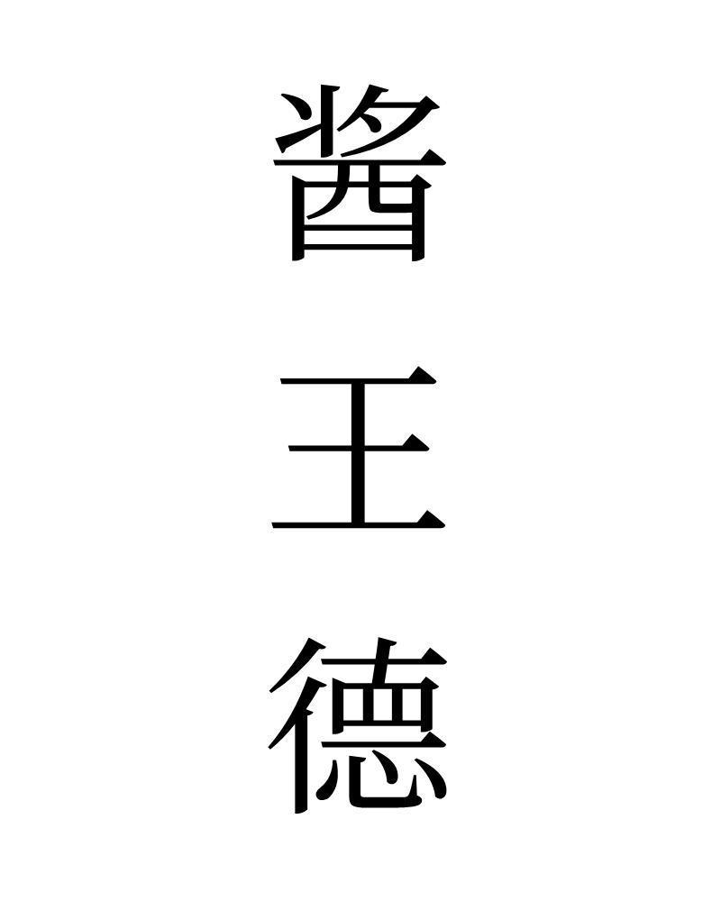 酱王德