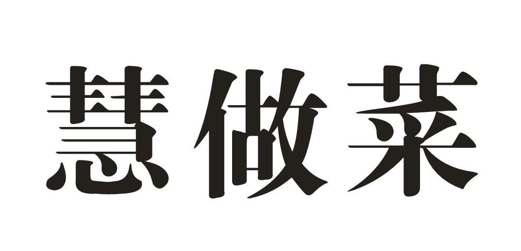 慧做菜