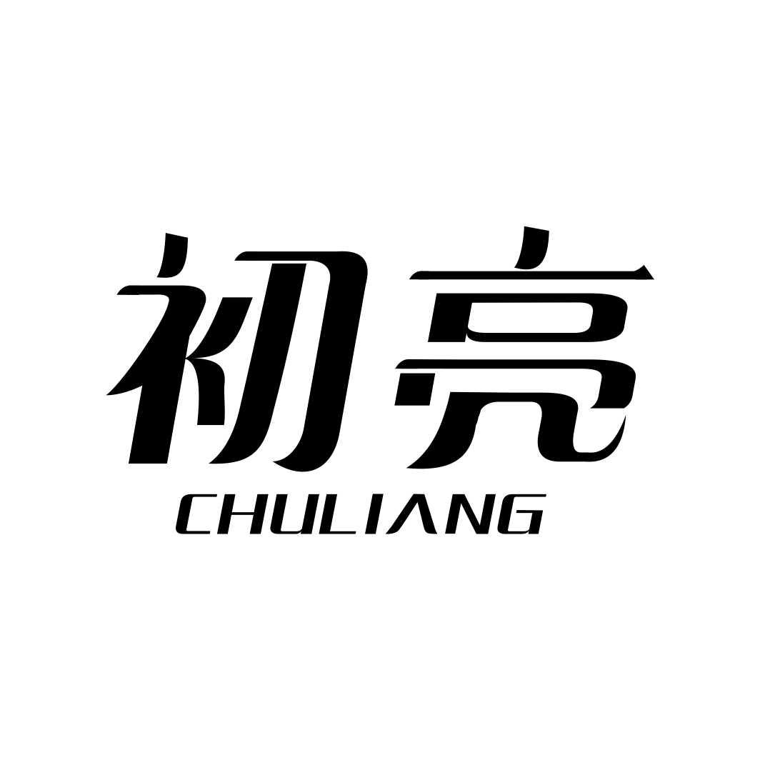 初亮