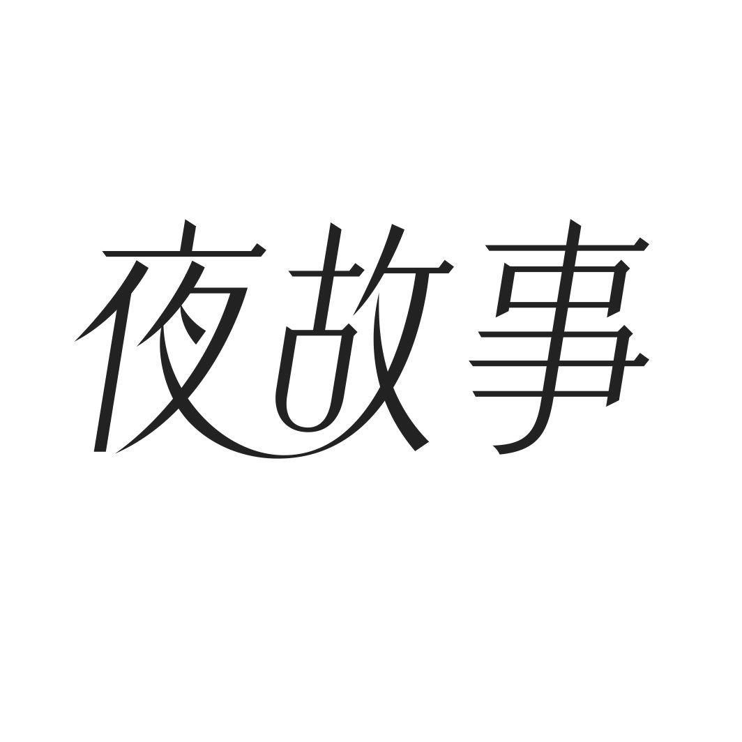 夜故事