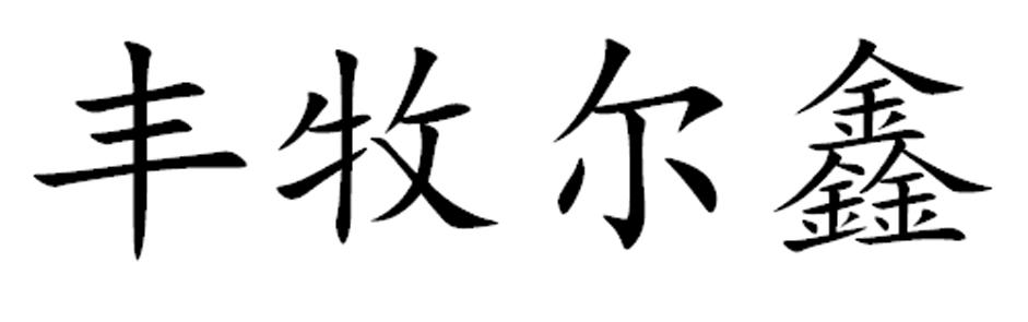 丰牧尔鑫