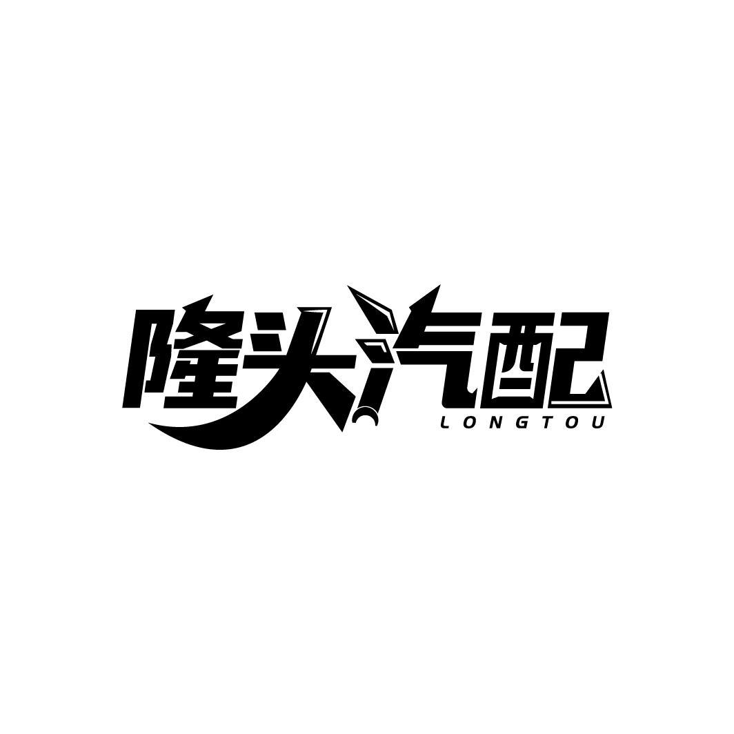 隆头汽配 LONGTOU