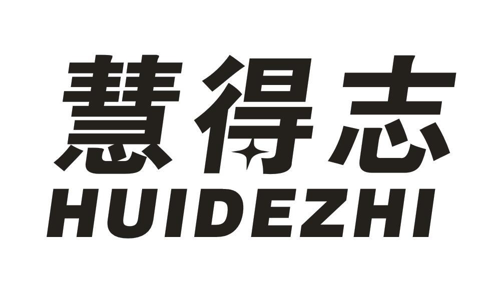 慧得志