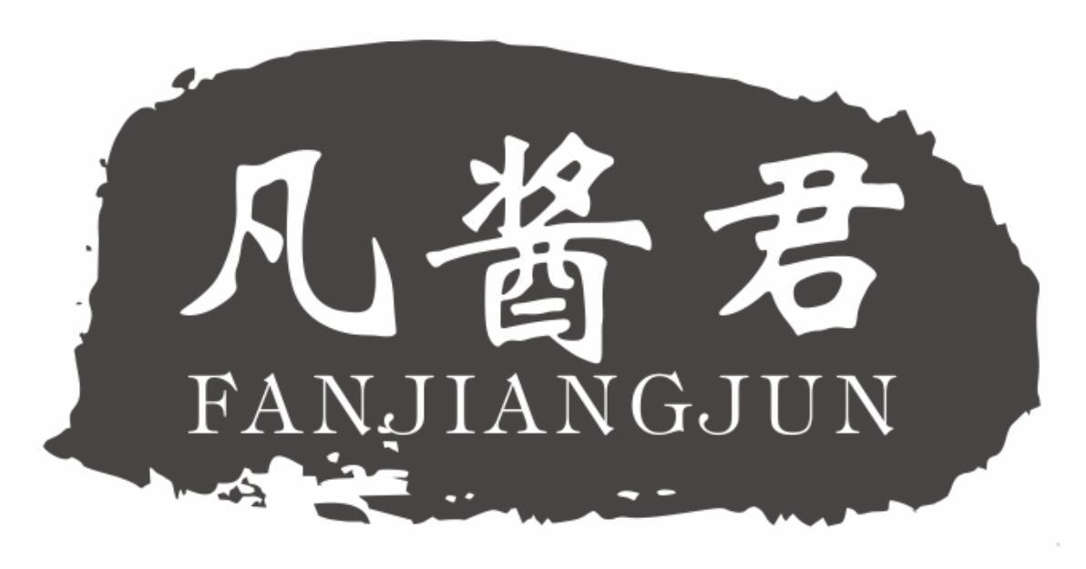 凡酱君
