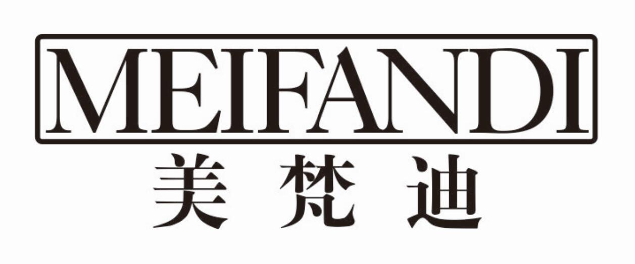 美梵迪