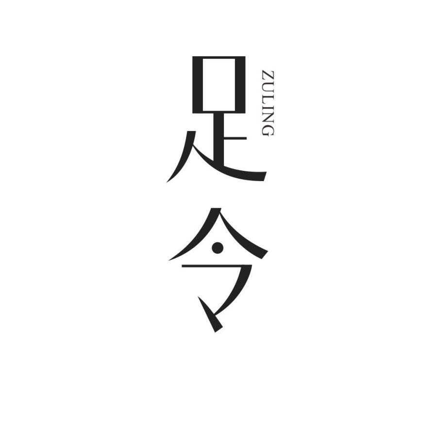 足令