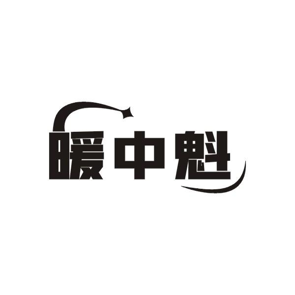 暖中魁