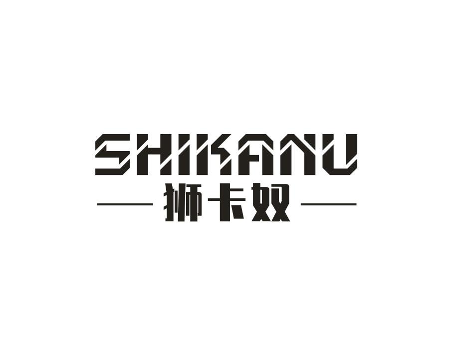 狮卡奴