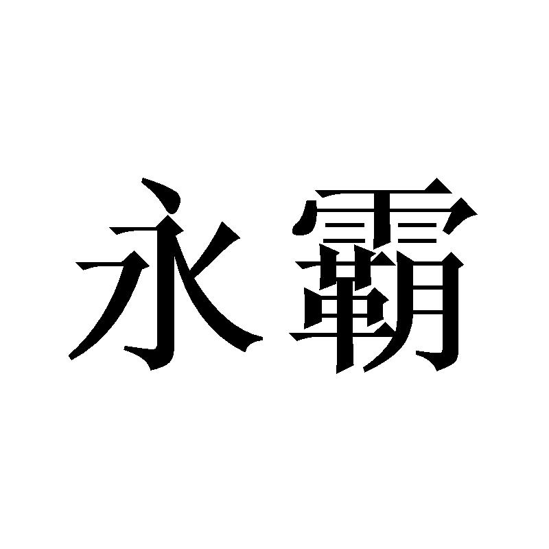 永霸