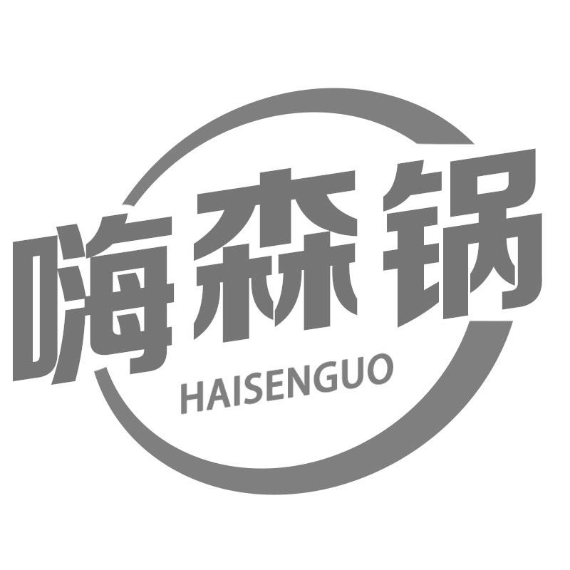 嗨森锅