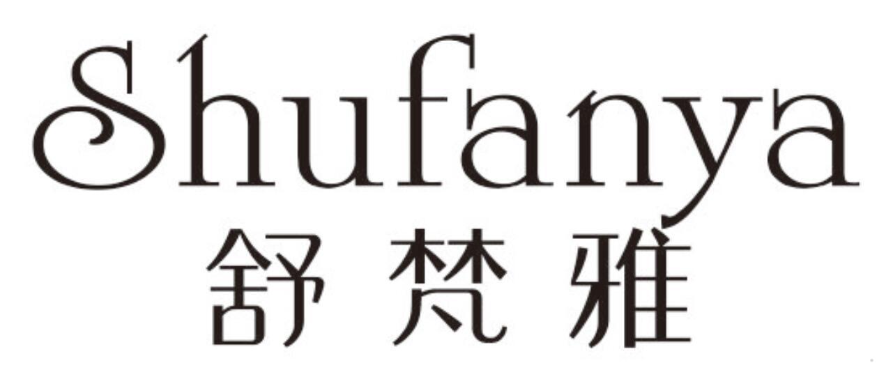舒梵雅