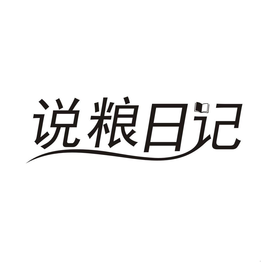 说粮日记
