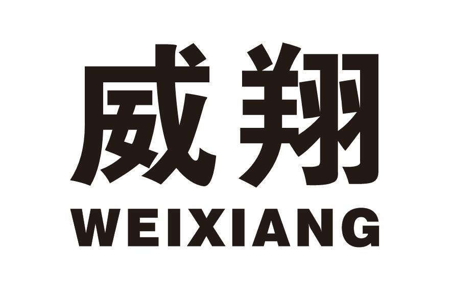 威翔