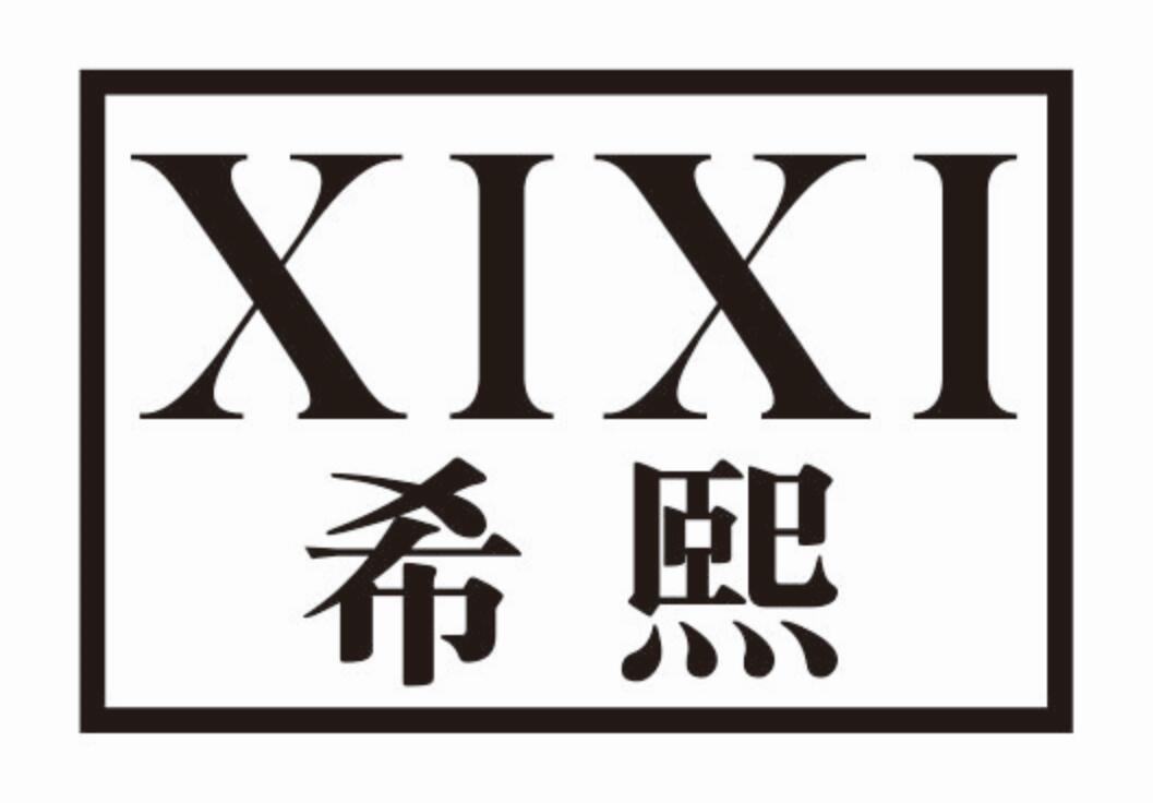 希熙