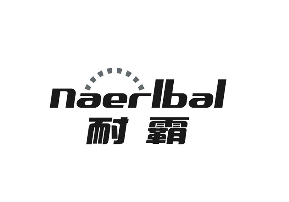 耐霸 NAERLBAL