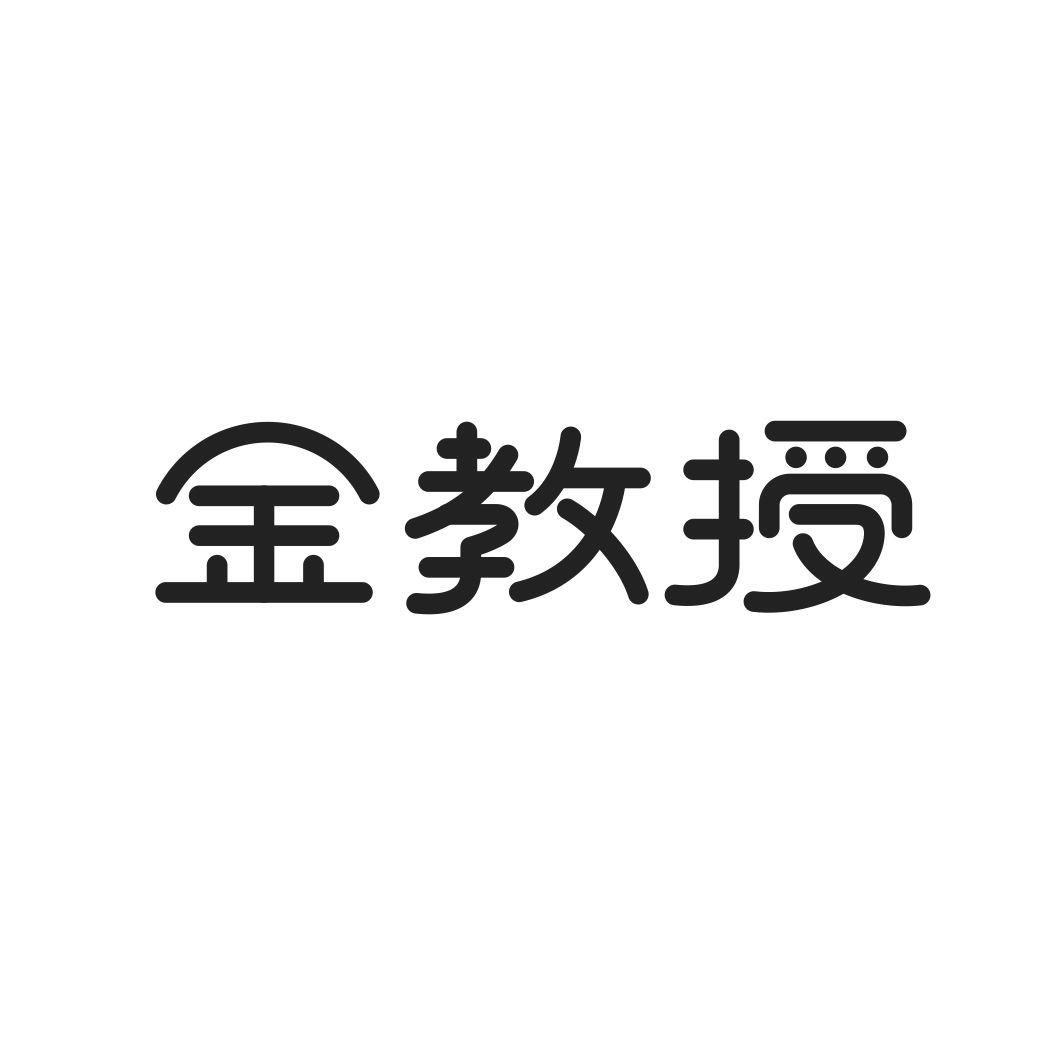 金教授