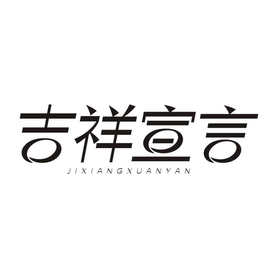 吉祥宣言