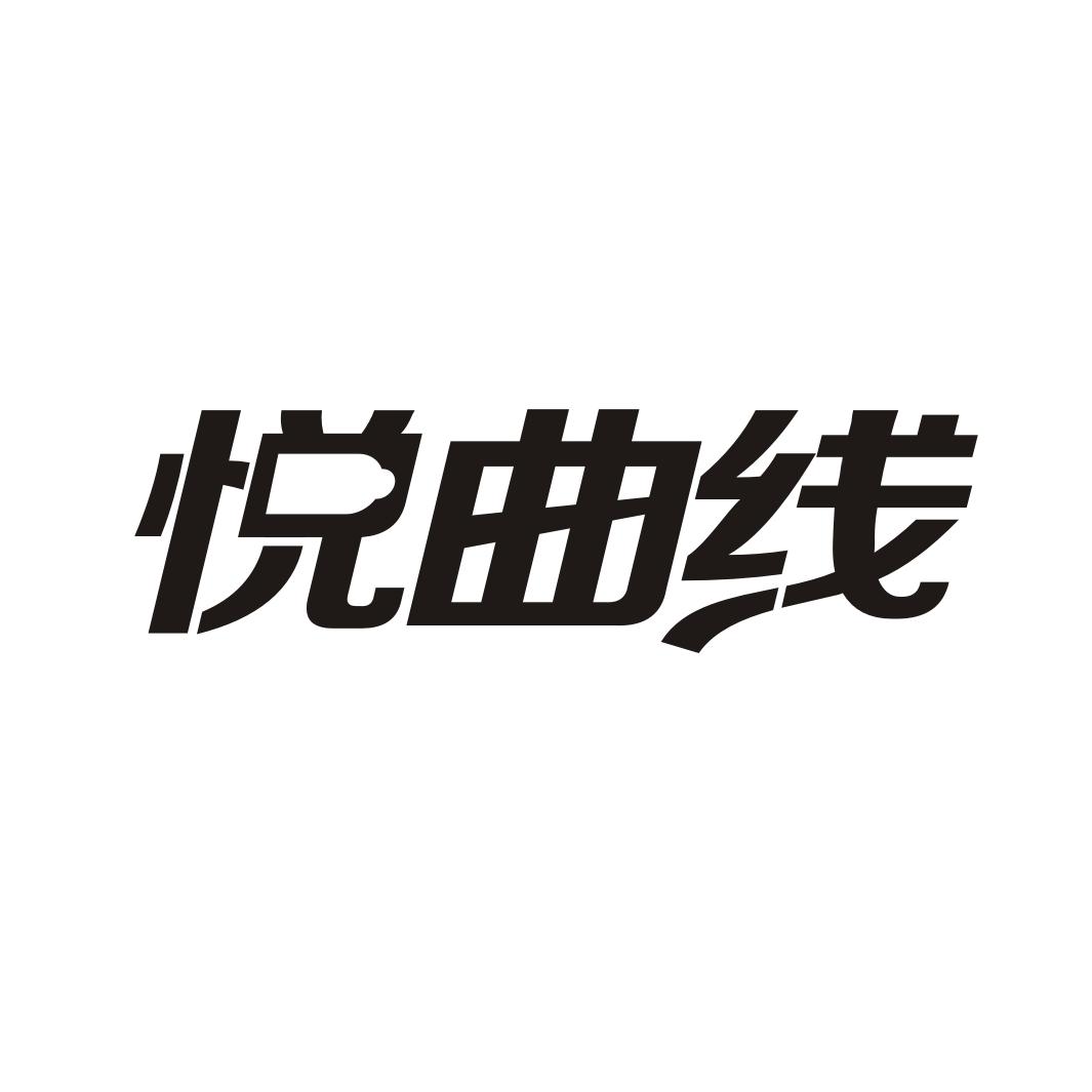 悦曲线