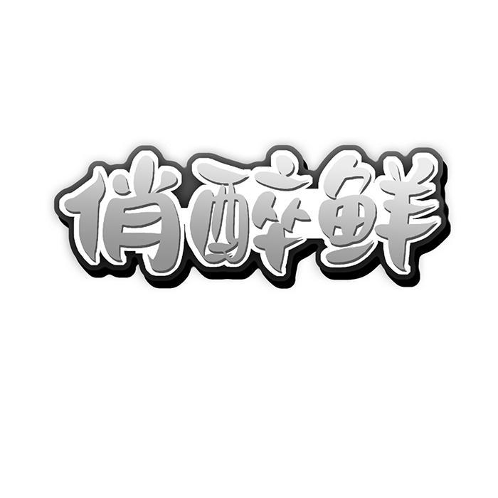 俏醉鲜
