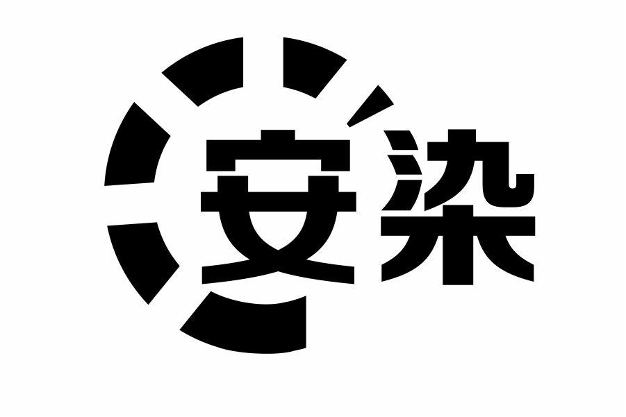 安染