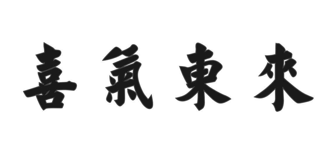 喜气东来