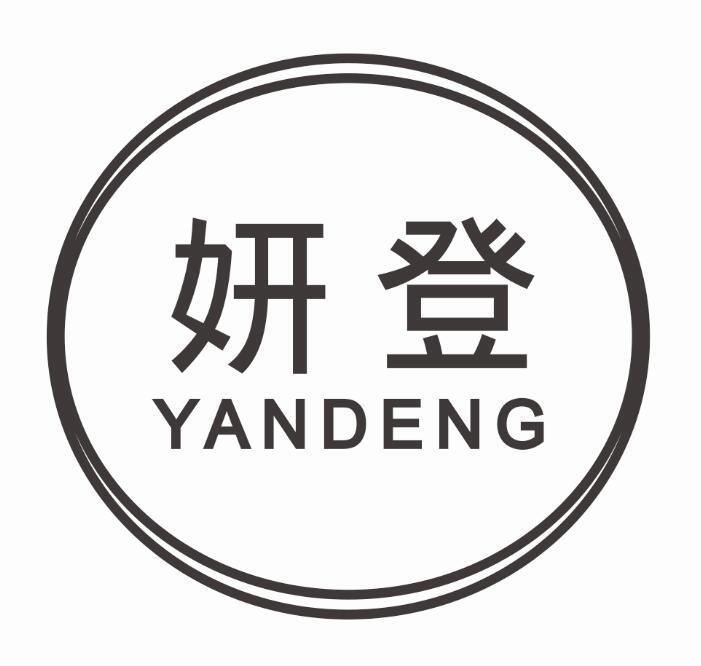 妍登