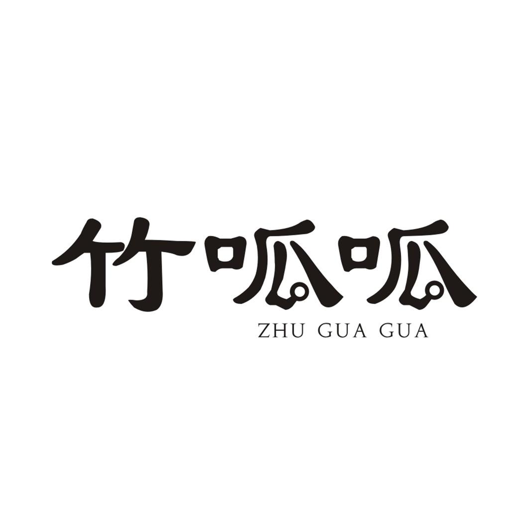 竹呱呱