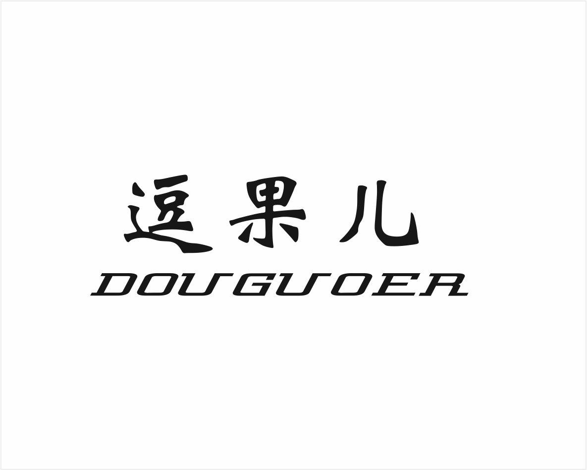 逗果儿