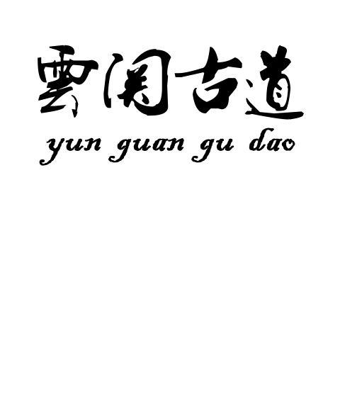云关古道