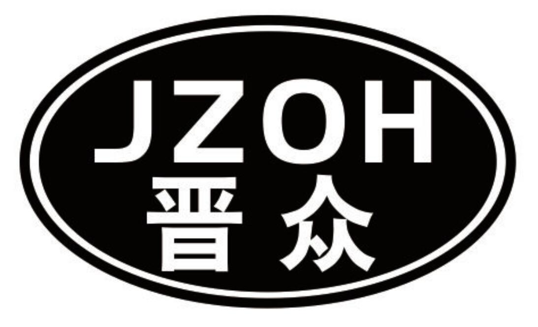 晋众  JZOH