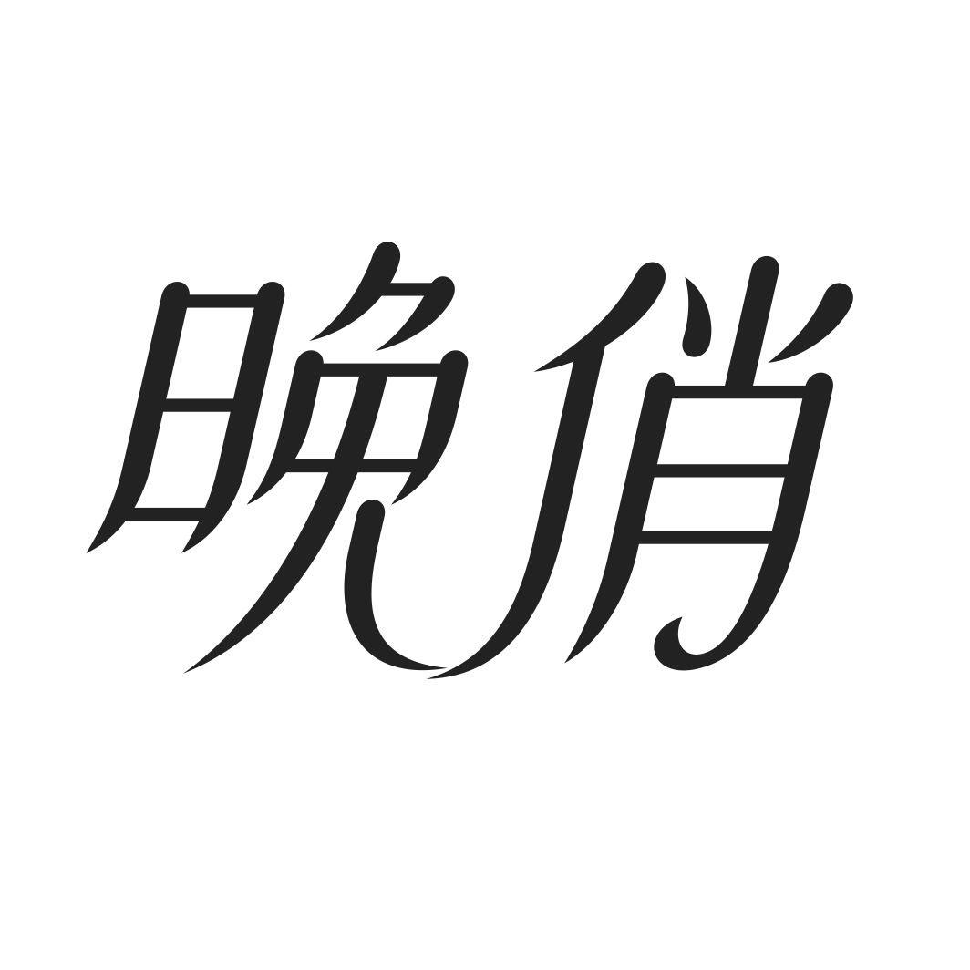 晚俏