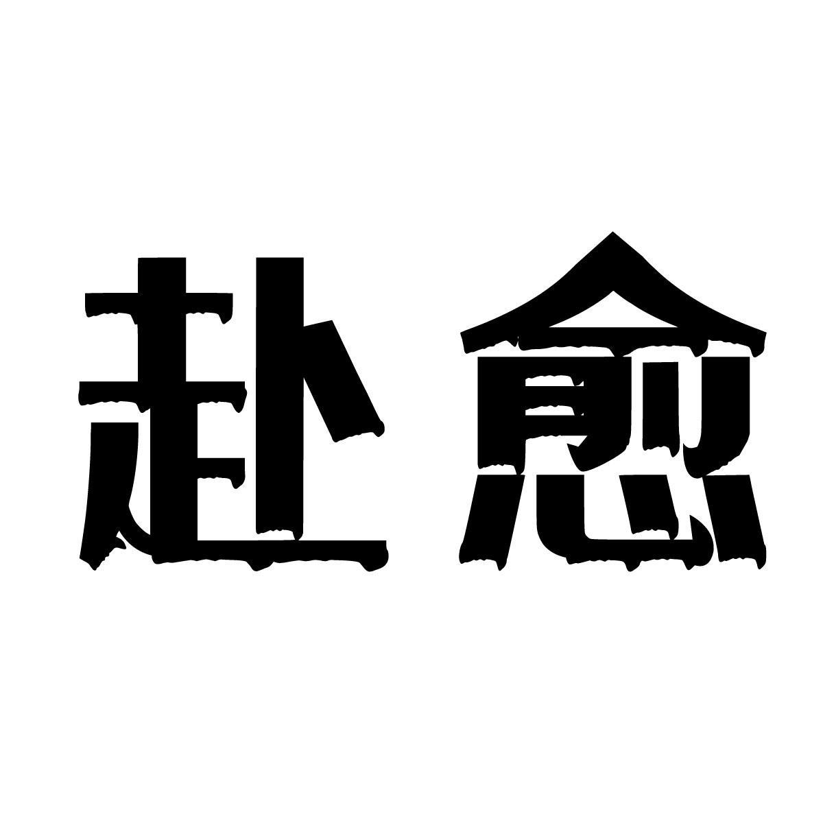 赴愈