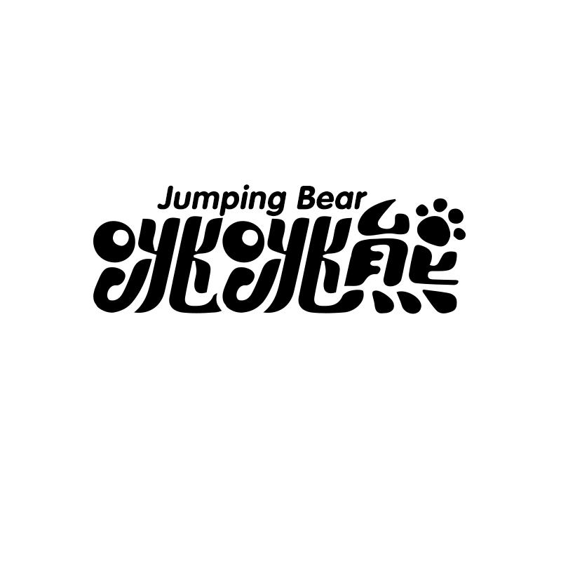 跳跳熊 jumping bear-第08類手工器械跳跳熊 jumping