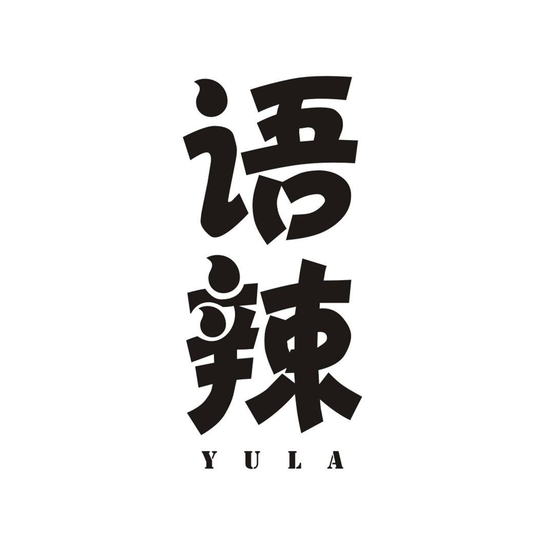 语辣