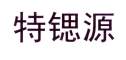 特锶源