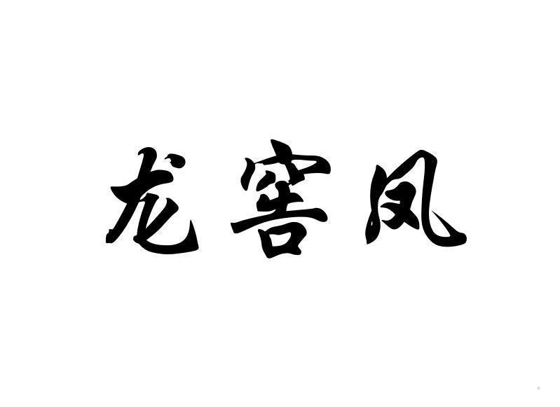 龙窖凤
