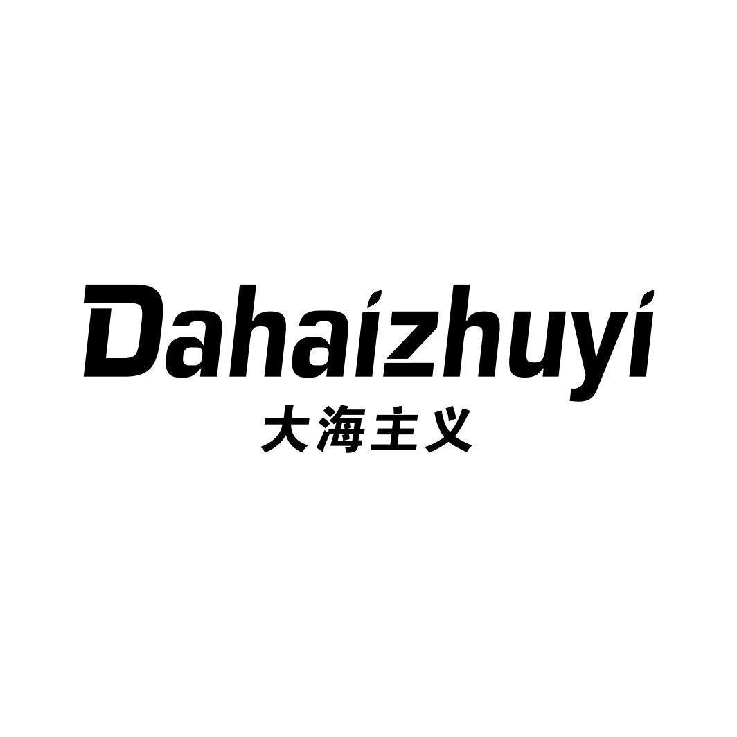 大海主义