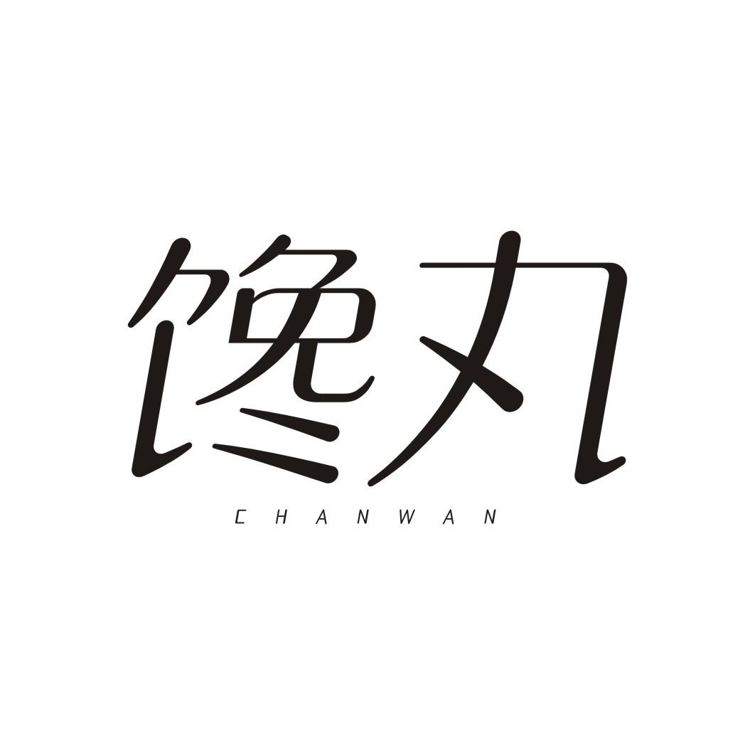 馋丸
