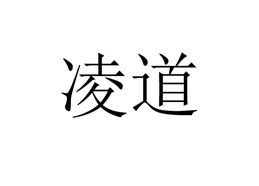 凌道