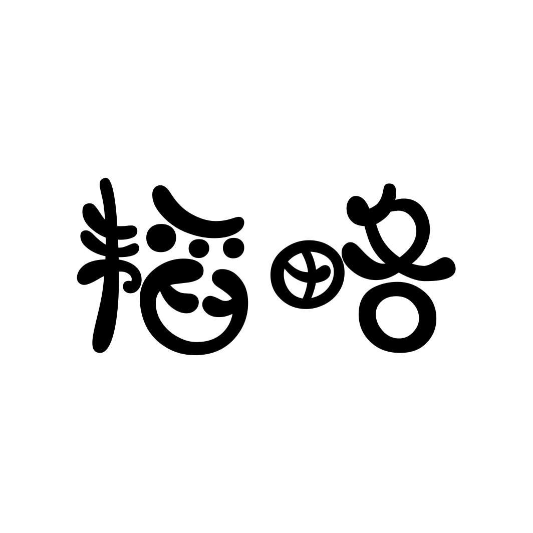 韬略