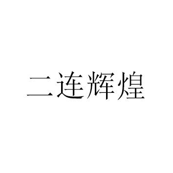 二连辉煌