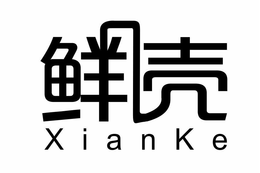 鲜壳