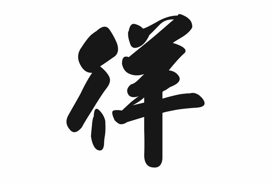 徉