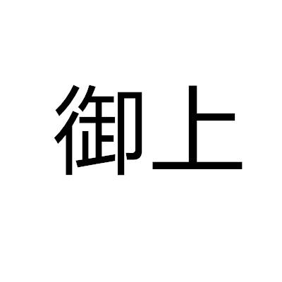 御上