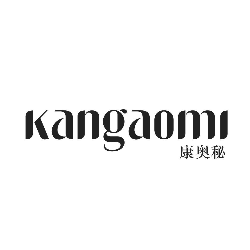 康奥秘