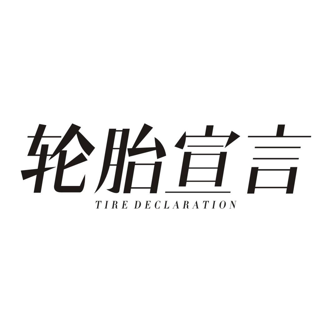 轮胎宣言 TIRE DECLARATION