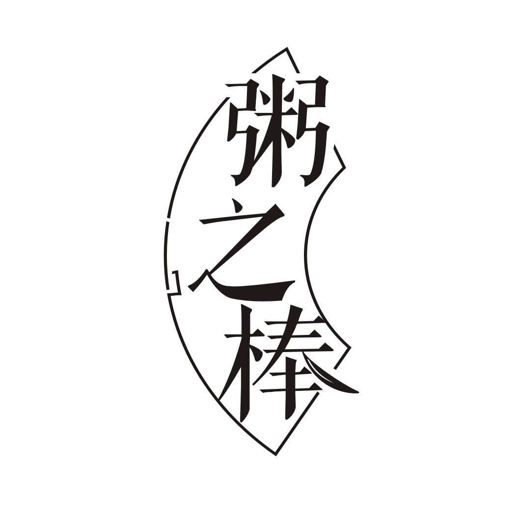 粥之棒